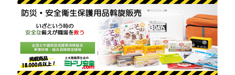 防災・安全衛生保護用品斡旋販売
