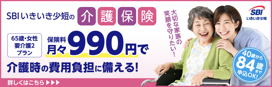 SBIいきいき少短の介護保険