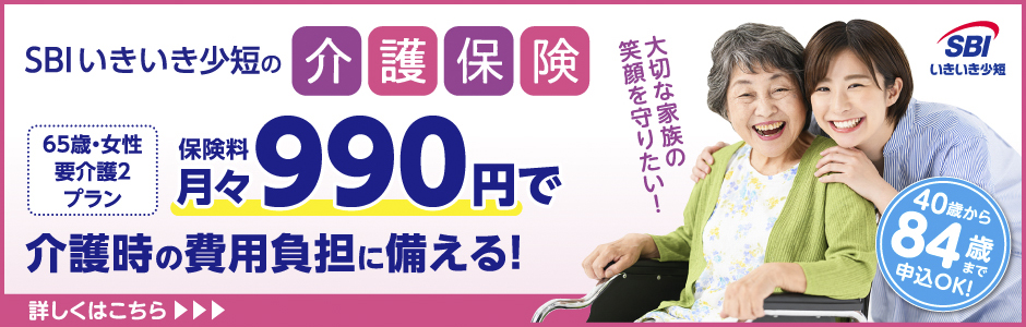 SBI介護保険
