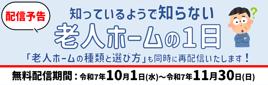 配信予告　知っているようで知らない　老人ホームの1日