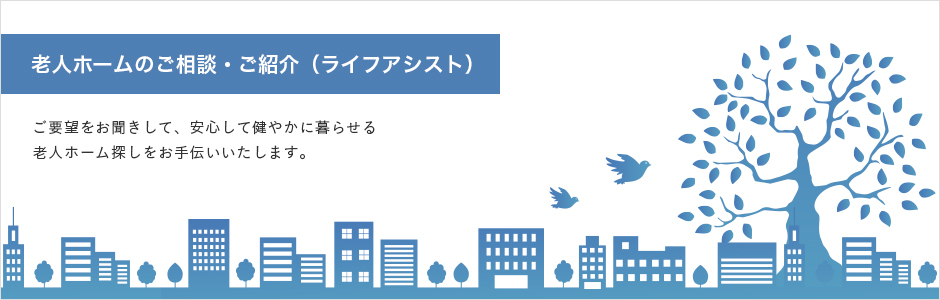 老人ホームのご相談・ご紹介（ライフアシスト）